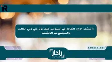 «اكتشف الآن» الثقافة في السويس كيف تؤثر على وعي الطلاب والمجتمع عبر الأنشطة